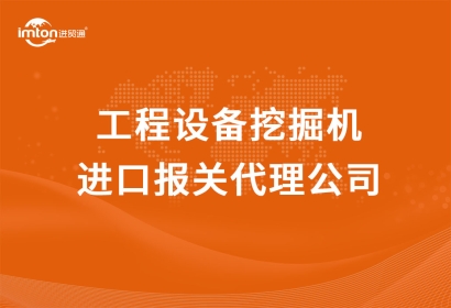 工程設(shè)備挖掘機進口報關(guān)代理公司