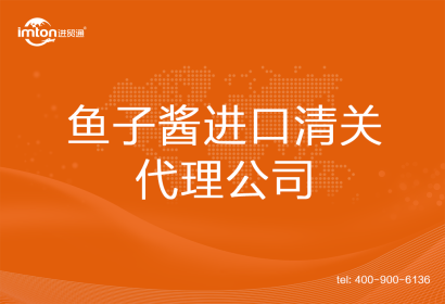 魚子醬進口清關代理公司