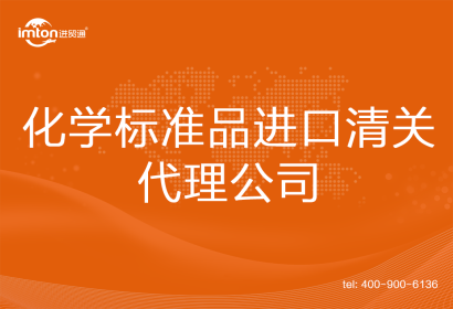 化學(xué)標準品進口清關(guān)代理公司