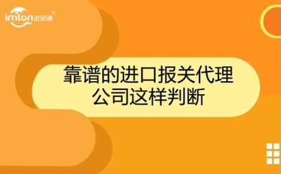 靠譜的進口報關(guān)代理公司這樣判斷