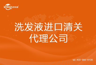 洗發(fā)液進(jìn)口清關(guān)代理公司