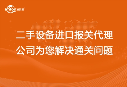 二手設(shè)備進口報關(guān)代理公司為您解決通關(guān)問題