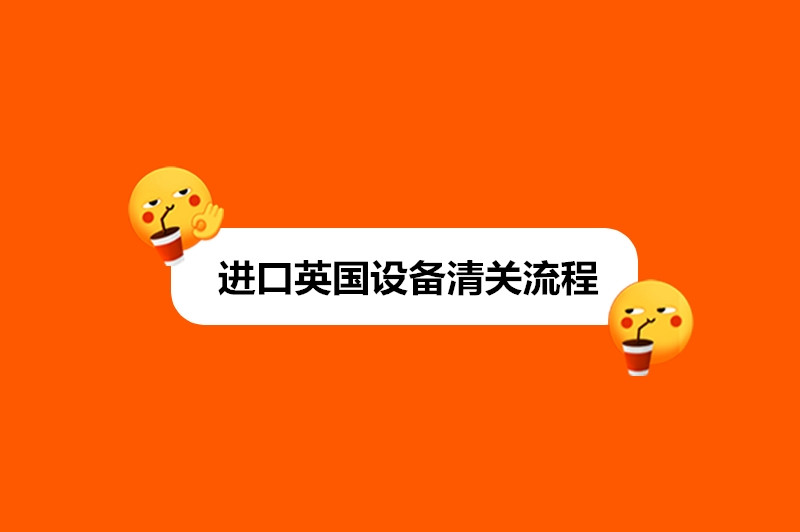 1677658147539336.jpg 進(jìn)口英國(guó)設(shè)備清關(guān)流程.jpg