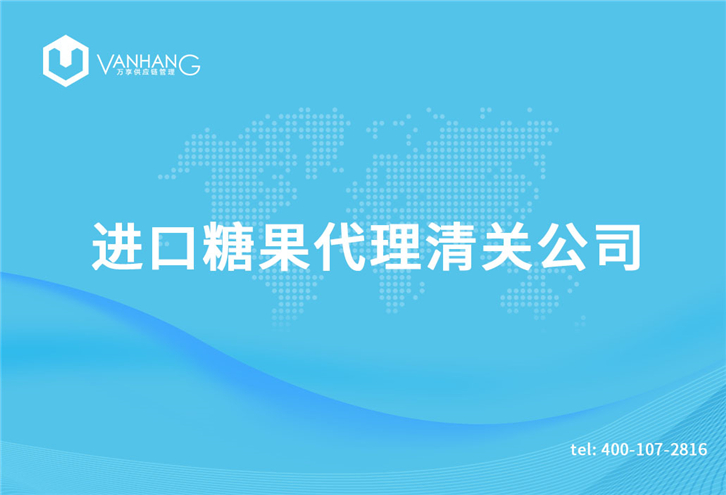 1616233285186151.jpg 進(jìn)口糖果代理清關(guān)公司_副本.jpg