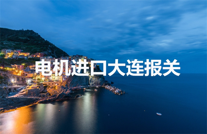 1673429468233454.jpg 電機(jī)進(jìn)口大連報(bào)關(guān).jpg