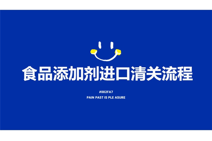 1675162648527386.jpg 食品添加劑進口清關(guān)流程.jpg