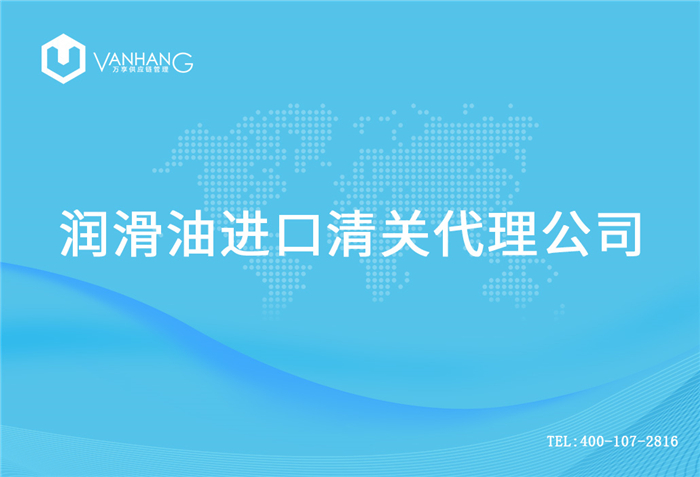 1614940148947821.jpg 潤滑油進口清關代理公司_副本.jpg