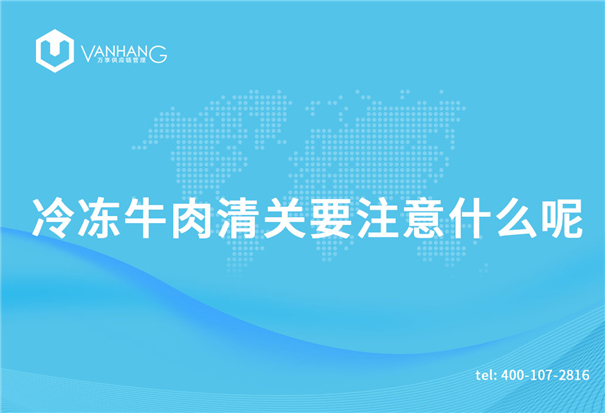 1618915762112114.jpg 冷凍牛肉清關要注意什么呢_副本.jpg