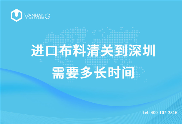 進口布料清關(guān) 進口布料清關(guān)到深圳需要多長時間_副本.jpg