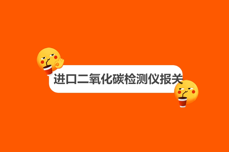 1682244731488799.jpg 進口二氧化碳檢測儀報關(guān).jpg