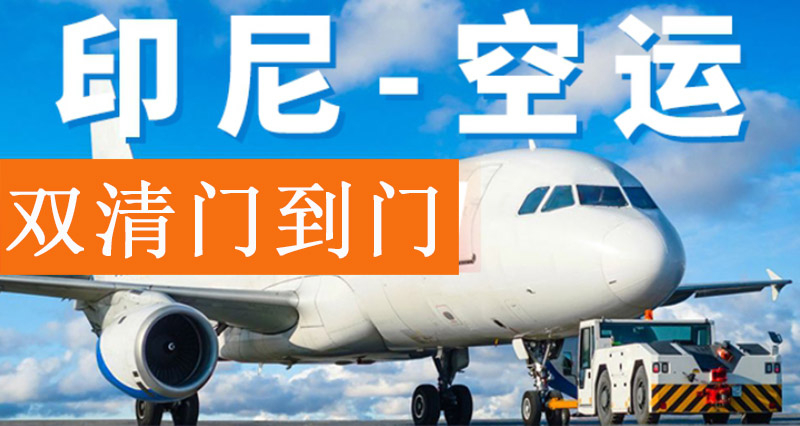 出口印尼空運雙清專線運費 出口印尼空運雙清專線運費