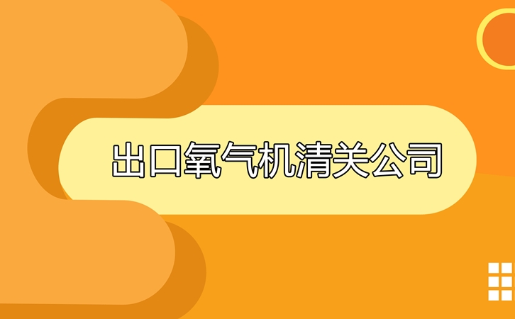 出口氧氣機清關(guān)公司告訴你出口氧氣機要求及所需資料 出口氧氣機清關(guān)公司_副本.jpg