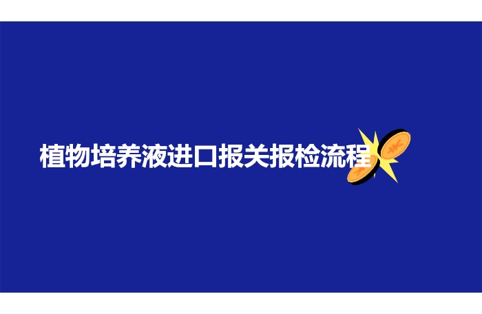 1673863033373796.jpg 植物培養(yǎng)液進口報關報檢流程.jpg