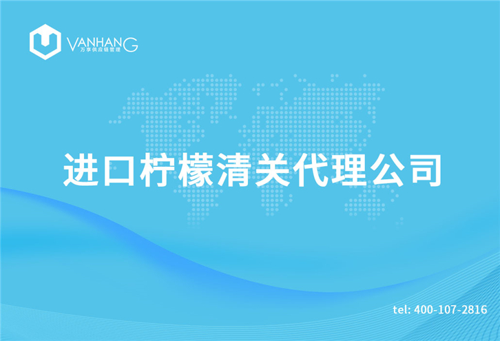 1616232774687830.jpg 進口檸檬清關代理公司_副本.jpg