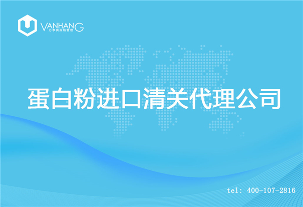 【蛋白粉進(jìn)口清關(guān)代理公司】告訴你蛋白粉進(jìn)口流程 蛋白粉進(jìn)口清關(guān)代理公司_副本.jpg